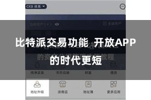 比特派交易功能 开放APP的时代更短