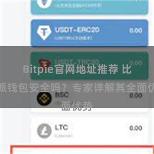 Bitpie官网地址推荐 比特派钱包安全吗？专家详解其全面优势