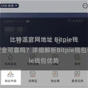 比特派官网地址 Bitpie钱包安全可靠吗？详细解析Bitpie钱包优势