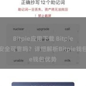 Bitpie应用下载 Bitpie钱包安全可靠吗？详细解析Bitpie钱包优势