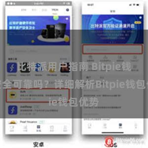 比特派用户指南 Bitpie钱包安全可靠吗？详细解析Bitpie钱包优势