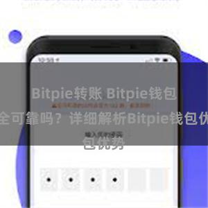 Bitpie转账 Bitpie钱包安全可靠吗？详细解析Bitpie钱包优势