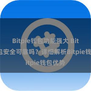 Bitpie钱包功能强大 Bitpie钱包安全可靠吗？详细解析Bitpie钱包优势