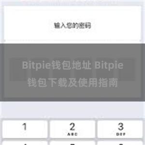 Bitpie钱包地址 Bitpie钱包下载及使用指南