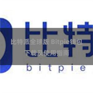 比特派全球版 Bitpie钱包下载及使用指南