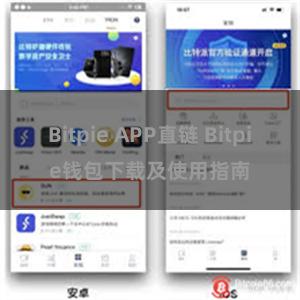 Bitpie APP直链 Bitpie钱包下载及使用指南