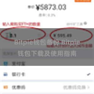 Bitpie钱包备份 Bitpie钱包下载及使用指南