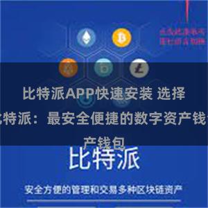 比特派APP快速安装 选择比特派：最安全便捷的数字资产钱包