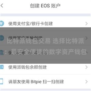 比特派钱包交易 选择比特派：最安全便捷的数字资产钱包