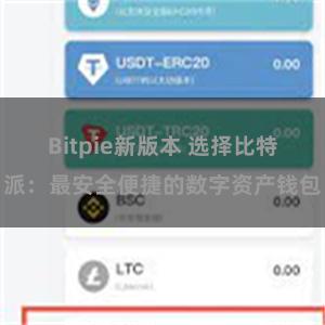 Bitpie新版本 选择比特派：最安全便捷的数字资产钱包