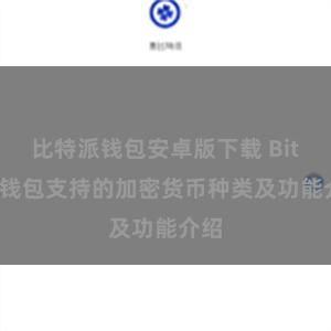 比特派钱包安卓版下载 Bitpie钱包支持的加密货币种类及功能介绍