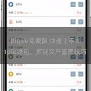 Bitpie免费版 快速上手Bitpie钱包，多链资产管理技巧