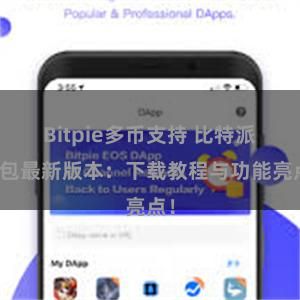 Bitpie多币支持 比特派钱包最新版本：下载教程与功能亮点！