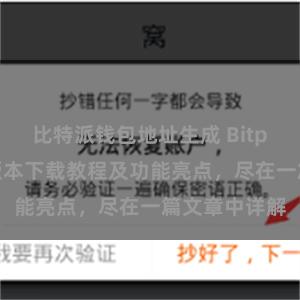 比特派钱包地址生成 Bitpie钱包最新版本下载教程及功能亮点，尽在一篇文章中详解