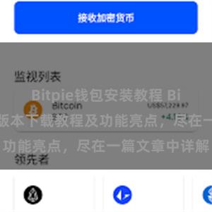 Bitpie钱包安装教程 Bitpie钱包最新版本下载教程及功能亮点，尽在一篇文章中详解