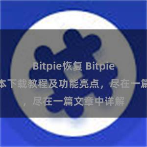 Bitpie恢复 Bitpie钱包最新版本下载教程及功能亮点，尽在一篇文章中详解