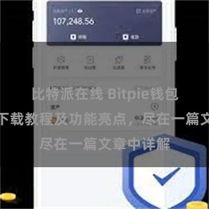 比特派在线 Bitpie钱包最新版本下载教程及功能亮点，尽在一篇文章中详解