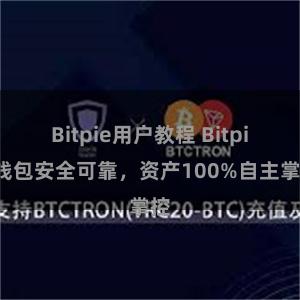 Bitpie用户教程 Bitpie钱包安全可靠，资产100%自主掌控