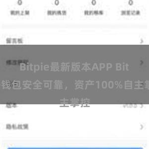 Bitpie最新版本APP Bitpie钱包安全可靠，资产100%自主掌控