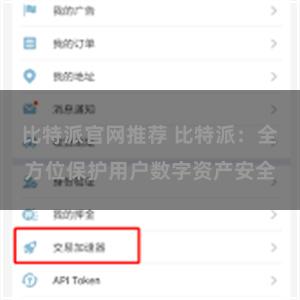 比特派官网推荐 比特派：全方位保护用户数字资产安全