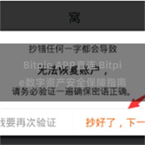 Bitpie APP直连 Bitpie数字资产安全保障指南