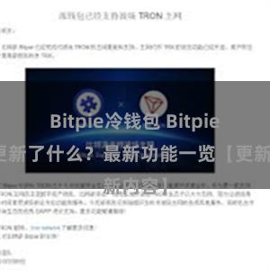 Bitpie冷钱包 Bitpie钱包更新了什么？最新功能一览【更新内容】