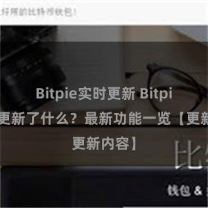 Bitpie实时更新 Bitpie钱包更新了什么？最新功能一览【更新内容】