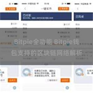 Bitpie全功能 Bitpie钱包支持的区块链网络解析