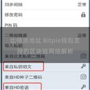 比特派地址 Bitpie钱包支持的区块链网络解析