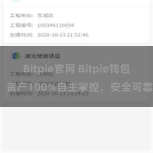 Bitpie官网 Bitpie钱包：资产100%自主掌控，安全可靠。