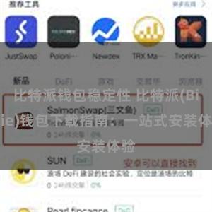 比特派钱包稳定性 比特派(Bitpie)钱包下载指南：一站式安装体验