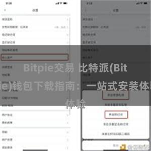 Bitpie交易 比特派(Bitpie)钱包下载指南：一站式安装体验