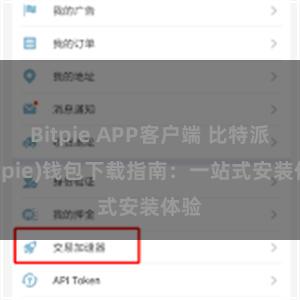 Bitpie APP客户端 比特派(Bitpie)钱包下载指南：一站式安装体验