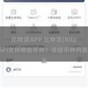 比特派APP 比特派(Bitpie)支持哪些币种？详细币种列表