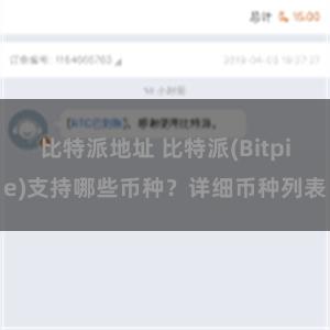 比特派地址 比特派(Bitpie)支持哪些币种？详细币种列表