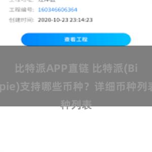 比特派APP直链 比特派(Bitpie)支持哪些币种？详细币种列表