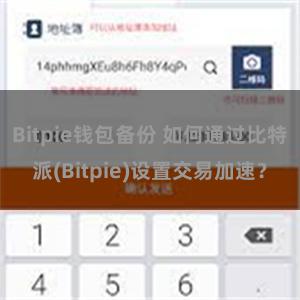 Bitpie钱包备份 如何通过比特派(Bitpie)设置交易加速？