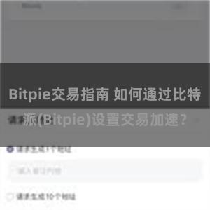 Bitpie交易指南 如何通过比特派(Bitpie)设置交易加速？