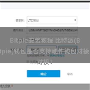 Bitpie安装教程 比特派(Bitpie)钱包是否支持硬件钱包对接？