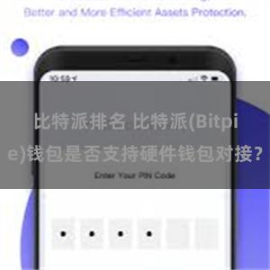 比特派排名 比特派(Bitpie)钱包是否支持硬件钱包对接？