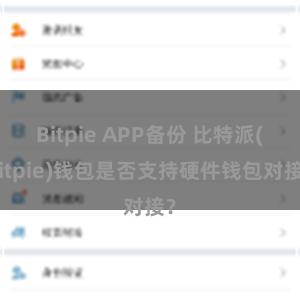 Bitpie APP备份 比特派(Bitpie)钱包是否支持硬件钱包对接？