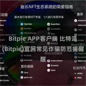 Bitpie APP客户端 比特派(Bitpie)官网常见诈骗防范提醒