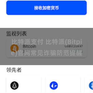 比特派支付 比特派(Bitpie)官网常见诈骗防范提醒