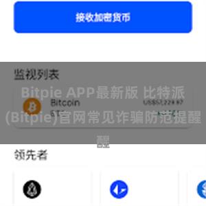 Bitpie APP最新版 比特派(Bitpie)官网常见诈骗防范提醒