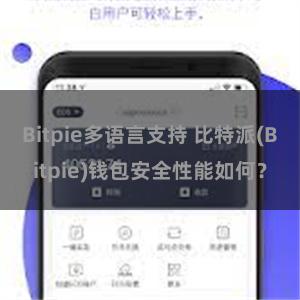 Bitpie多语言支持 比特派(Bitpie)钱包安全性能如何？