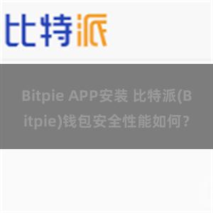 Bitpie APP安装 比特派(Bitpie)钱包安全性能如何？