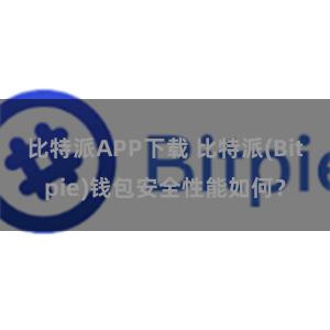 比特派APP下载 比特派(Bitpie)钱包安全性能如何？