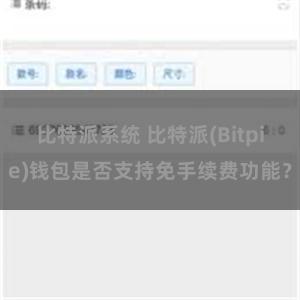 比特派系统 比特派(Bitpie)钱包是否支持免手续费功能？