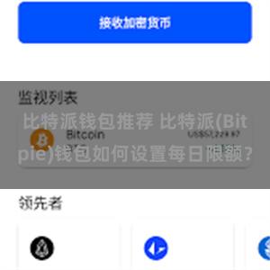 比特派钱包推荐 比特派(Bitpie)钱包如何设置每日限额？