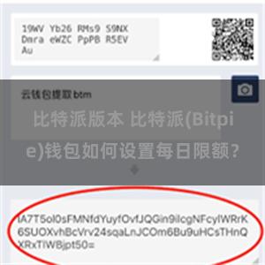 比特派版本 比特派(Bitpie)钱包如何设置每日限额？